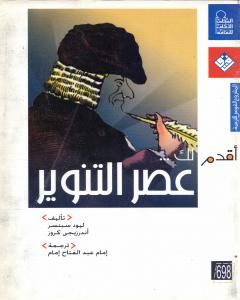 كتاب أقدم لك: عصر التنوير لـ ليود سبنسر وأندرزيجي كروز