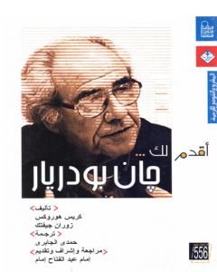 كتاب أقدم لك: جان بودريار لـ كريس هوروكس