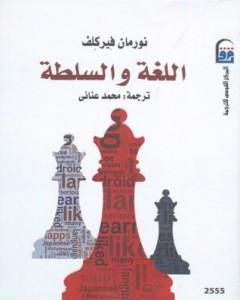 كتاب اللغة والسلطة لـ نورمان فيركلف