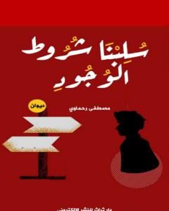 كتاب سلبنا شروط الوجود لـ مصطفى رحماوي