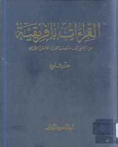 كتاب القراءات بأفريقية من الفتح إلى منتصف القرن الخامس الهجري لـ د. هند شلبي