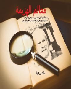 كتاب معالم الهزيمة: مداخلة نقدية حول كتاب هربرت ماركوز الماركسية السوفييتية ولبعض ملامح الماركسية الغربية لـ مالك أبوعليا