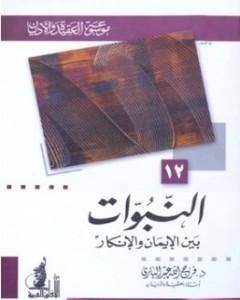 كتاب النبوات بين الإيمان والإنكار لـ 