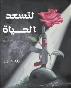 كتاب لتسعد الحياة لـ زهراء التازية