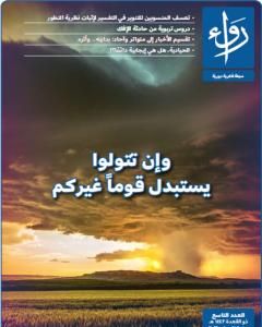 كتاب مجلة رواء - العدد التاسع لـ مجلة رواء