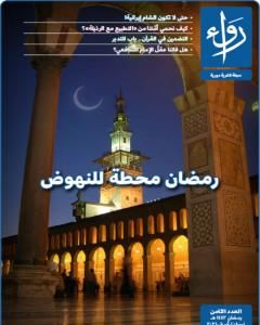 كتاب مجلة رواء - العدد الثامن لـ مجلة رواء