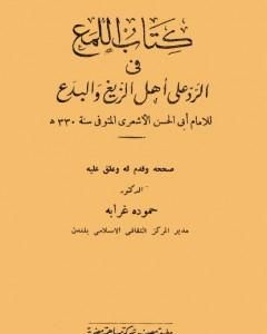 كتاب كتاب اللمع في الرد على أهل الزيغ والبدع لـ أبي الحسن الأشعري