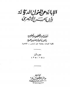 كتاب الإبانة عن أصول الديانة - الجزء الأول لـ أبي الحسن الأشعري