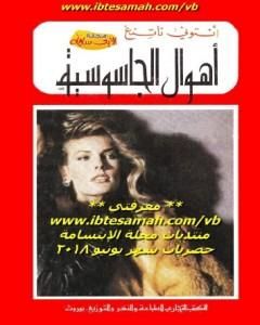 كتاب أهوال الجاسوسية لـ أنتوني ناتنج