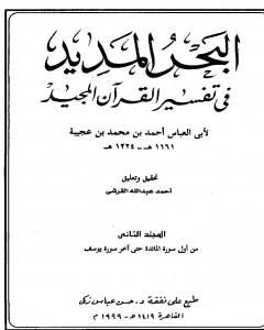 كتاب البحر المديد في تفسير القرآن المجيد - الجزء الثاني لـ أحمد بن محمد بن عجيبة الحسني