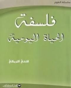 كتاب فلسفة الحياة اليومية لـ فتحي التريكي