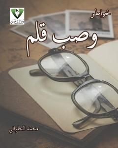 كتاب وصب قلم لـ محمد الحلواني