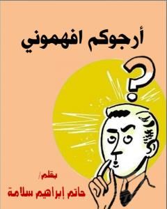 كتاب أرجوكم افهموني لـ حاتم سلامة