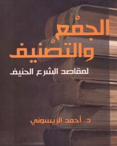 كتاب الجمع والتصنيف لمقاصد الشرع الحنيف لـ 