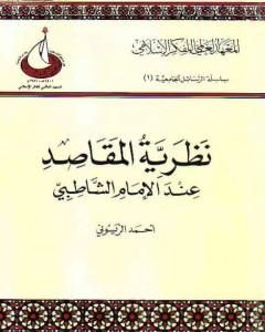 كتاب نظرية المقاصد عند الإمام الشاطبي لـ 