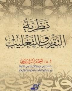 كتاب نظرية التقريب والتغليب وتطبيقاتها في العلوم الإسلامية لـ 