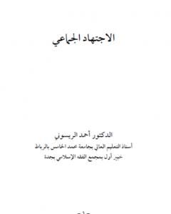 كتاب الاجتهاد الجماعي لـ 