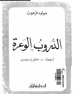 رواية الدروب الوعرة لـ مولود فرعون