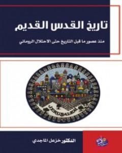 كتاب تاريخ القدس القديم: منذ عصور ما قبل التاريخ حتى الإحتلال الروماني لـ خزعل الماجدي