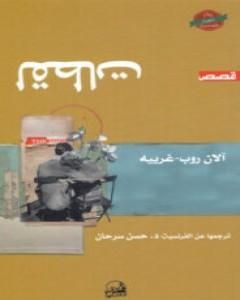 كتاب لقطات لـ آلان روب غرييه