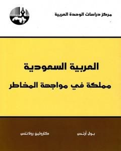 كتاب العربية السعودية: مملكة في مواجهة المخاطر لـ بول آرتس