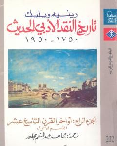 كتاب تاريخ النقد الأدبي الحديث 1750- 1950 - الجزء الرابع لـ رينيه ويليك