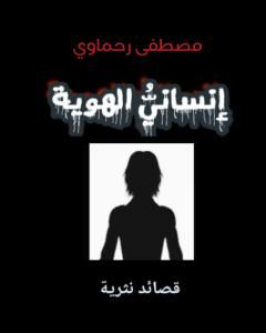 كتاب إنساني الهوية لـ مصطفى رحماوي