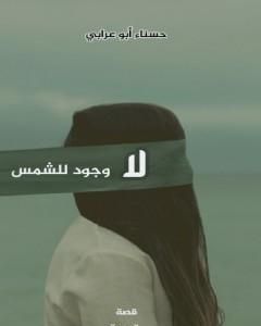 كتاب لا وجود للشمس لـ حسناء أبو عرابي