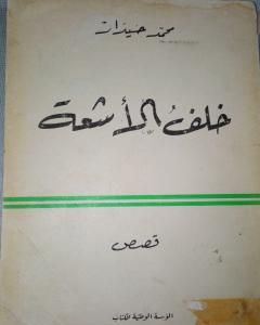 كتاب خلف الأشعة لـ 