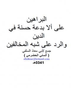 كتاب البراهين على ألا بدعة حسنة في الدين والرد على شبه المخالفين لـ أبو مالك وأبو معاذ