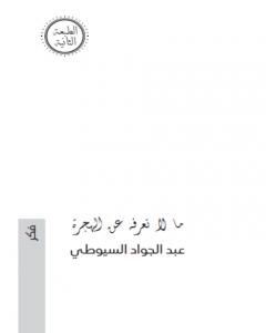 كتاب ما لا تعرفه عن الهجرة لـ عبد الجواد السيوطي