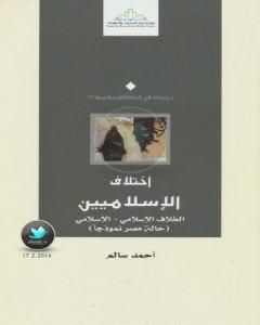 كتاب إختلاف الإسلاميين الخلاف الإسلامي – الإسلامي: حالة مصر نموذجا لـ أحمد سالم المصري