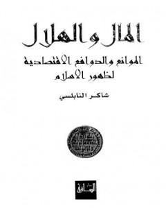 كتاب المال والهلال الموانع والدوافع الاقتصادية لظهور الاسلام لـ 