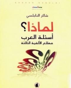 كتاب لماذا؟ - أسئلة العرب مطلع الألفية الثالثة لـ شاكر النابلسي