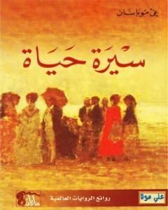 كتاب سيرة حياة لـ غي دو موباسان