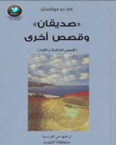 كتاب صديقان وقصص أخرى لـ غي دو موباسان