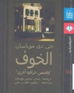 كتاب الخوف وقصص خرافية أخرى لـ غي دو موباسان