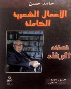 كتاب الأعمال الشعرية الكاملة - الجزء الأول: المجلد الثاني لـ 