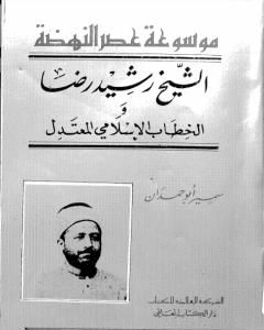 كتاب موسوعة عصر النهضة الشيخ رشيد رضا والخطاب الإسلامي المعتدل لـ سمير أبو حمدان