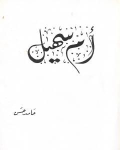 كتاب أم سهيل لـ الشاعر حامد حسن معروف