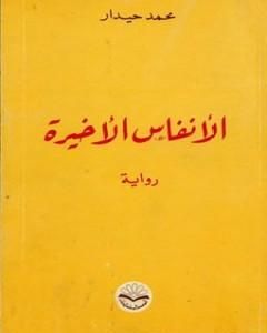 رواية الأنفاس الأخيرة لـ محمد حيدار