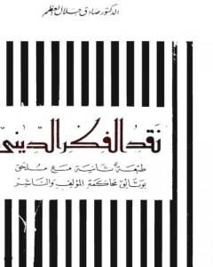 كتاب نقد الفكر الديني لـ صادق جلال العظم