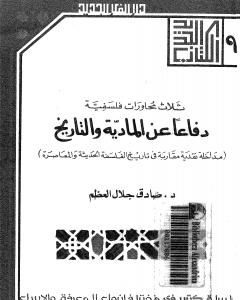 كتاب دفاعا عن المادية والتاريخ لـ صادق جلال العظم