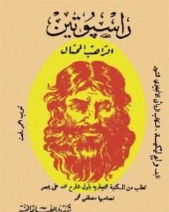 رواية الراهب المحتال لـ فالنتين راسبوتين