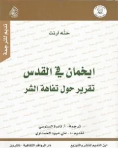 كتاب ايخمان في القدس لـ حنة أرندت