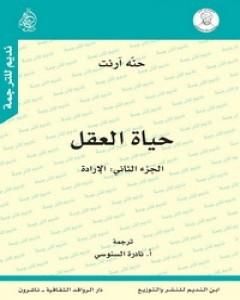 كتاب حياة العقل - الجزء الثاني: الإرادة لـ حنة أرندت