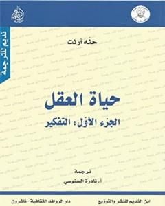 كتاب حياة العقل - الجزء الأول: التفكير لـ حنة أرندت