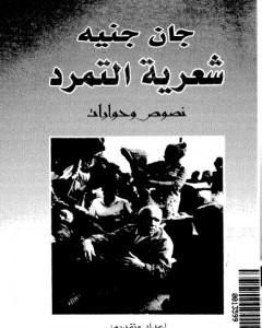 كتاب شعرية التمرد - نصوص وحوارات لـ جان جينيه