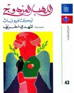 كتاب أوكتافيو باث لـ أوكتافيو باث