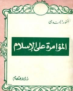 كتاب المؤامرة على الإسلام لـ أنور الجندي